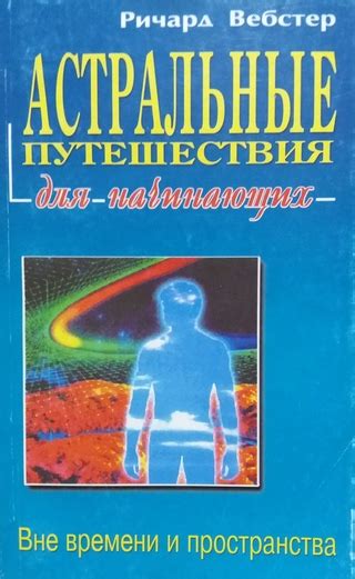 Техники астрального путешествия для начинающих