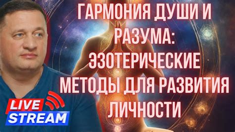 Техники и методы для развития косности души