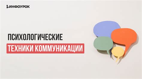 Техники коммуникации в открытом разговоре