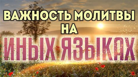 Техники молитвы на иных языках