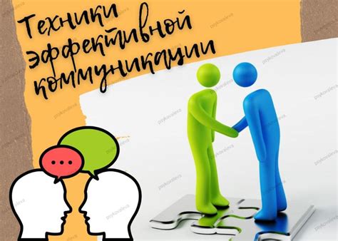 Техники обеспечения эффективной коммуникации