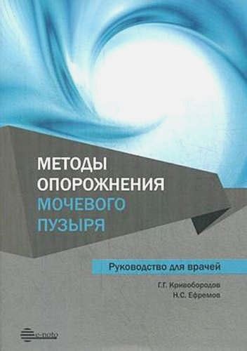 Техники опорожнения мочевого пузыря и их преимущества