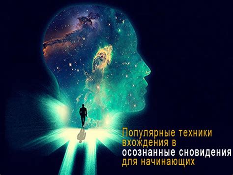 Техники осознанного сновидения для контроля над пугающими сновидениями