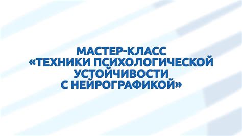 Техники поиска усиления психологической устойчивости