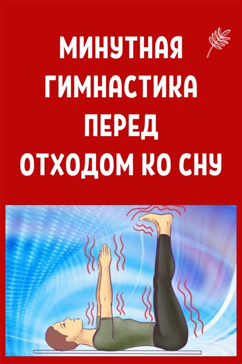 Техники расслабления перед отходом ко сну для уменьшения тревожности