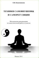 Техники самовнушения