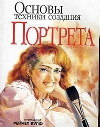 Техники создания портрета