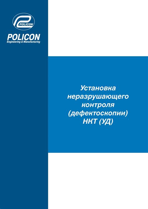 Техническая сторона неразрушающего контроля