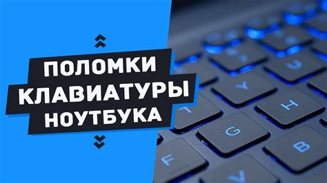 Технические неисправности клавиатуры