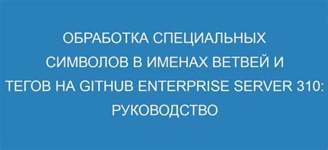 Технические проблемы с обработкой специальных символов