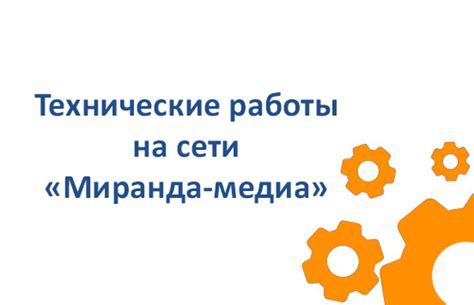 Технические работы на сети