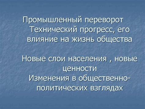 Технический прогресс и его влияние на общество