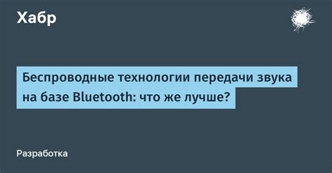 Технологии передачи звука в радионянях