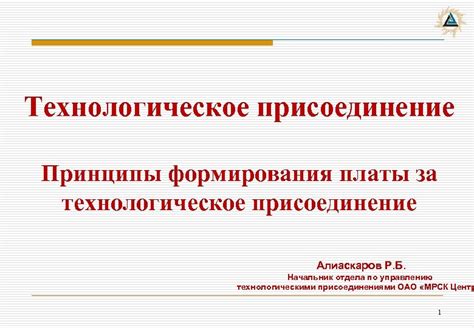 Технологическое присоединение: определение и принципы