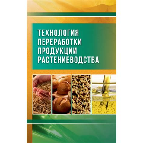 Технология производства и переработки сельскохозяйственной продукции