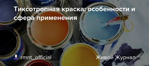 Тиксотропная краска: основные свойства и применение