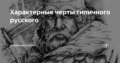 Типичный русский: черты и характеристики