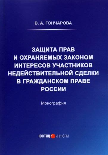 Типы законом охраняемых интересов