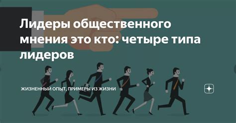 Типы лидеров общественного мнения: