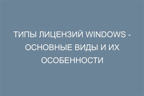 Типы лицензий Windows