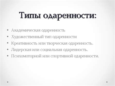 Типы одаренности