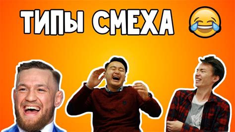 Типы смеха: от дружелюбного до злобного