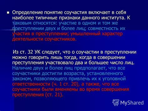 Типы соучастия в преступлении и их последствия