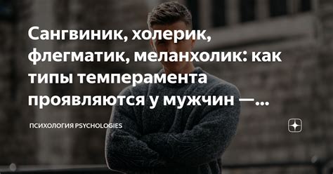 Типы темперамента у мужчин