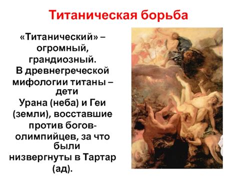 Титаническая борьба: смысл и происхождение выражения