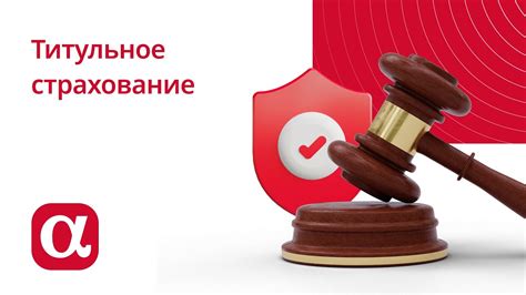 Титульное страхование при ипотеке