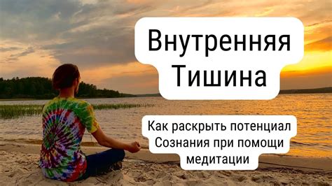 Тишина как ключ к медитации