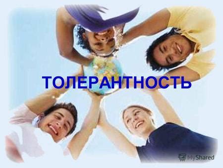 Толерантность и принятие