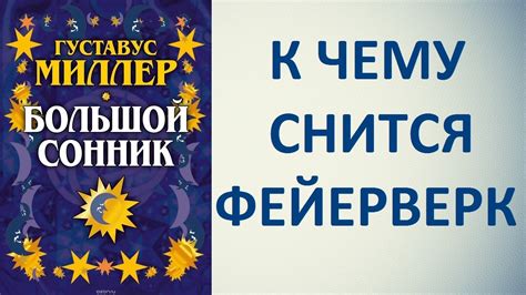 Толкование Миллера: знакомое лицо или неожиданное событие?