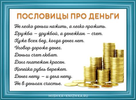 Толкование пословицы "деньги не пахнут"