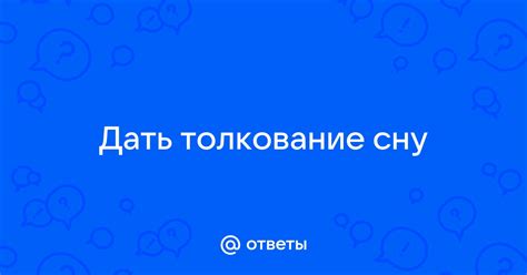 Толкование символа в сну