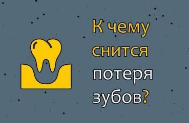 Толкование сна, в котором происходит потеря зубов без боли