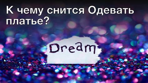 Толкование сна: осуждение и недовольство женщиной
