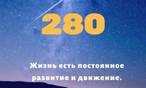 Толкование сна с числом 280: разнообразные истолкования