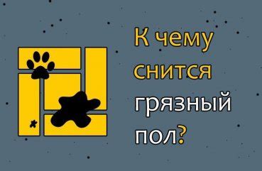 Толкование сновидений: Грязный пол в чужом доме