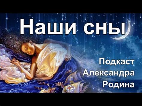 Толкование снов в семейной психологии