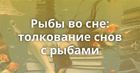 Толкование снов о группе живой рыбы