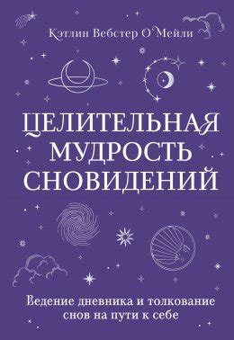 Толкование снов о связи и ответственности в глубинных науках