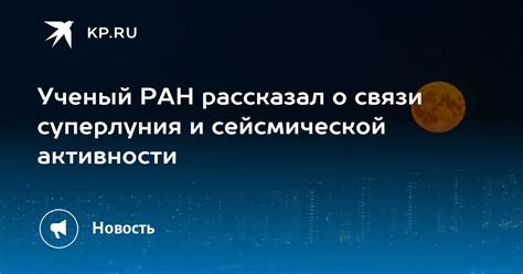 Толкование снов о сейсмической активности: осмысление и значение