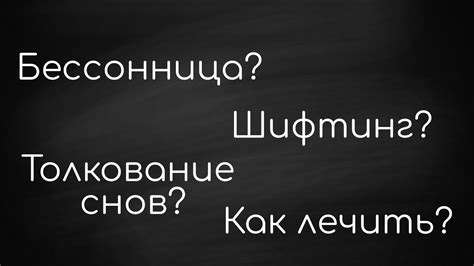 Толкование снов о снах и бессоннице