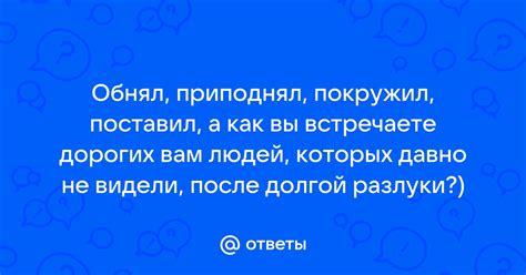 Толкование фразы "обнял приподнял"