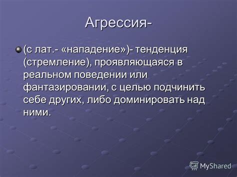 Толкование четвёртое: агрессивное обращение или нападение