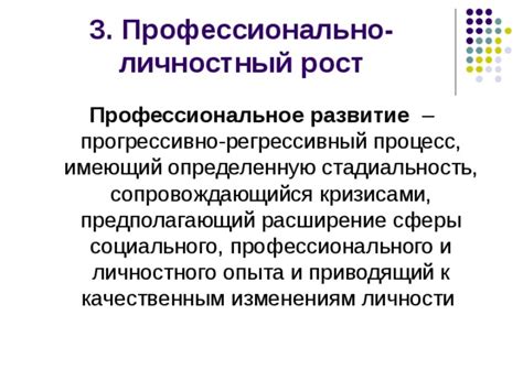 Только вперед: рост личности через профессиональное развитие