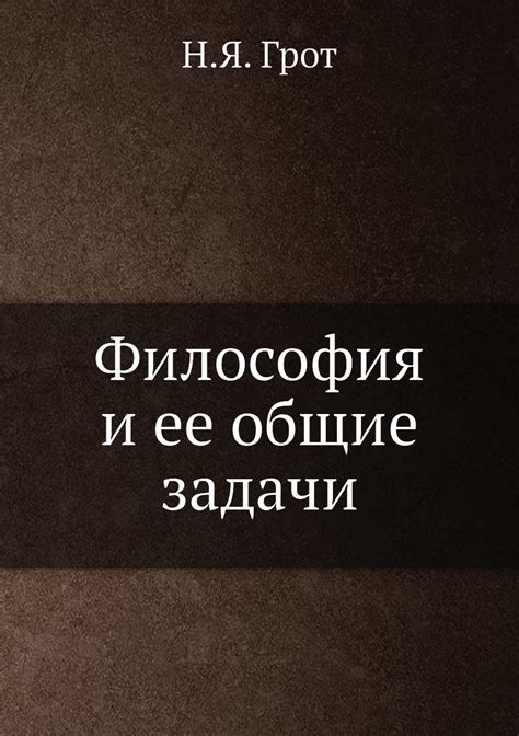 Томас Нагель: Философия и ее задачи