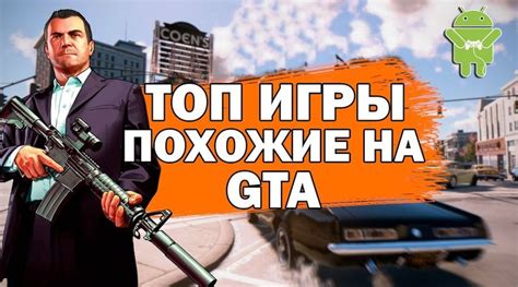 Топ игр в стиле ГТА