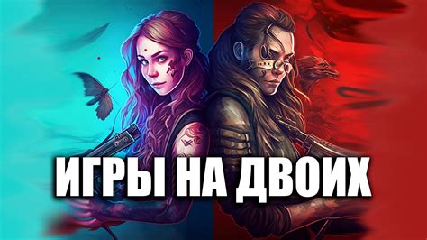 Топ игр для пары: посмотрите, во что поиграть вдвоем